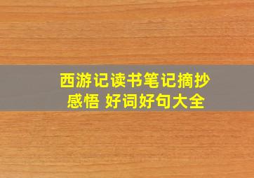 西游记读书笔记摘抄 感悟 好词好句大全